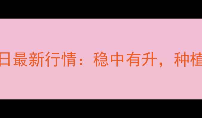 图片 🌾滦南县玉米价格7月1日最新行情：稳中有升，种植户如何应对市场波动？