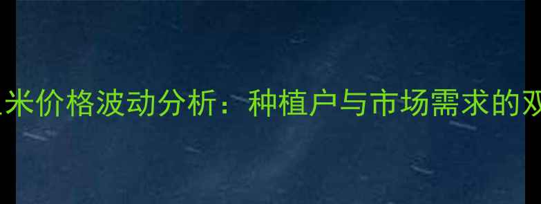 图片 🌾滦南花生米价格波动分析：种植户与市场需求的双向影响🌰1