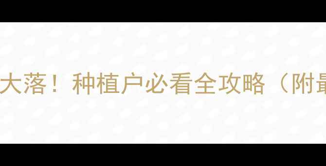 图片 🌾滨州棉花价格大起大落！种植户必看全攻略（附最新行情+风险提示）