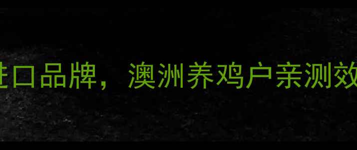 图片 🌾澳华饲料VS进口品牌，澳洲养鸡户亲测效果大公开！🌟1