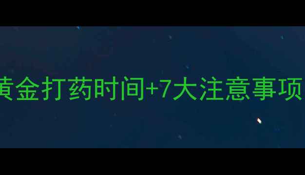 图片 🌾灭生性除草剂3大黄金打药时间+7大注意事项！新手必看种植攻略