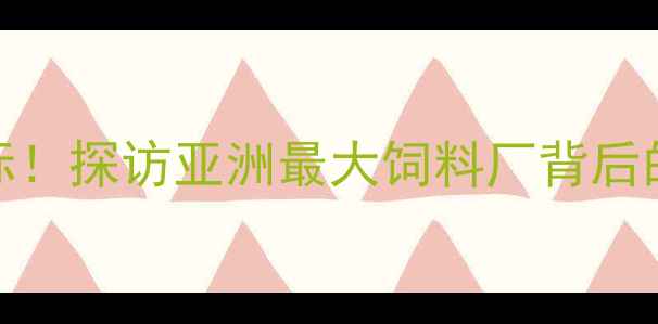 图片 🌾烟台打卡新地标！探访亚洲最大饲料厂背后的农业科技密码🌾