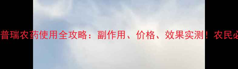 图片 🌾爱普瑞农药使用全攻略：副作用、价格、效果实测！农民必看1
