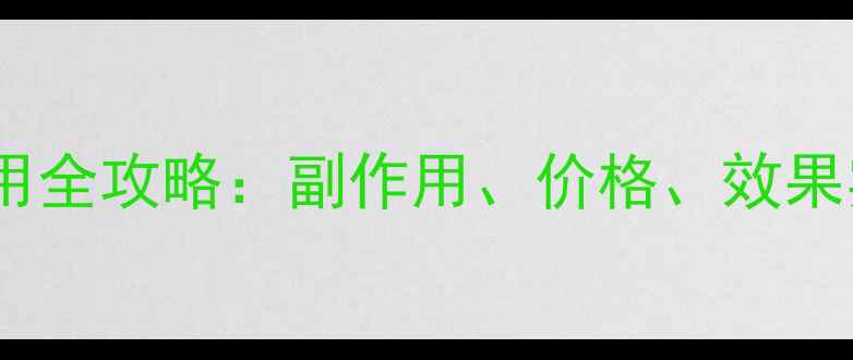 图片 🌾爱普瑞农药使用全攻略：副作用、价格、效果实测！农民必看2