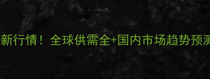 图片 🌾玉米价格国际最新行情！全球供需全+国内市场趋势预测（附种植建议）1