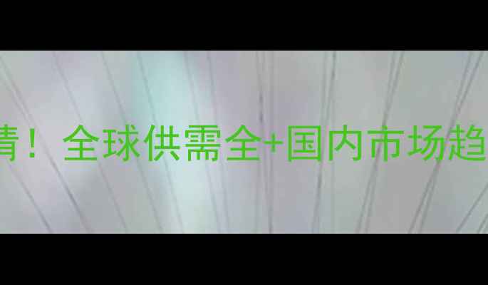 图片 🌾玉米价格国际最新行情！全球供需全+国内市场趋势预测（附种植建议）2