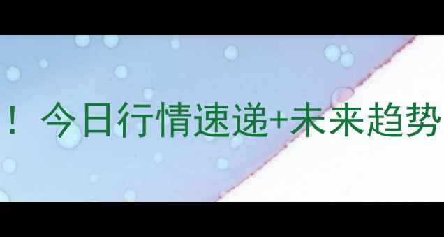 图片 🌾玉米价格大起大落！今日行情速递+未来趋势预测（附详细数据）