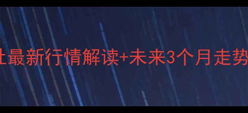 图片 🌾玉米价格暴涨预警！生意社最新行情解读+未来3个月走势分析（附种植户应对指南）1