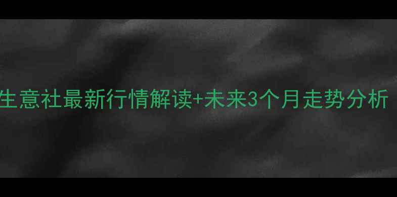图片 🌾玉米价格暴涨预警！生意社最新行情解读+未来3个月走势分析（附种植户应对指南）2