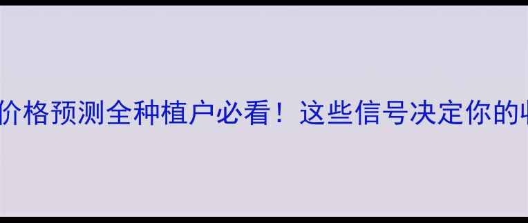 图片 🌾玉米价格预测全种植户必看！这些信号决定你的收成！1