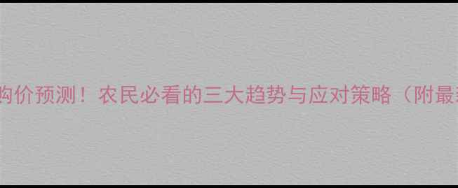 图片 🌾玉米收购价预测！农民必看的三大趋势与应对策略（附最新数据）1