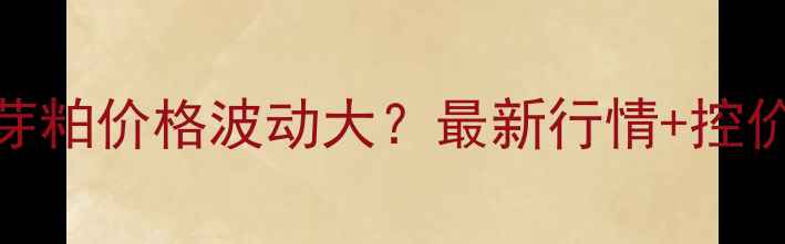 图片 🌾玉米胚芽粕价格波动大？最新行情+控价秘籍全🌾