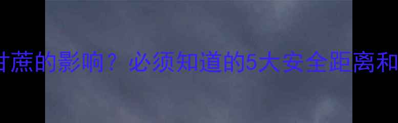 图片 🌾玉米除草剂对甘蔗的影响？必须知道的5大安全距离和科学防护措施！1