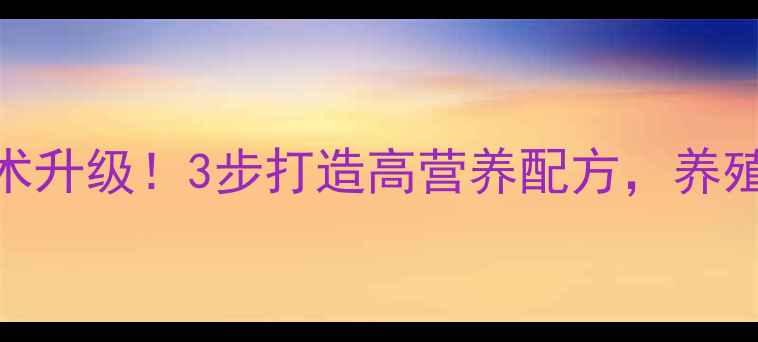 图片 🌾玉米饲料加工技术升级！3步打造高营养配方，养殖户看完直呼实用！