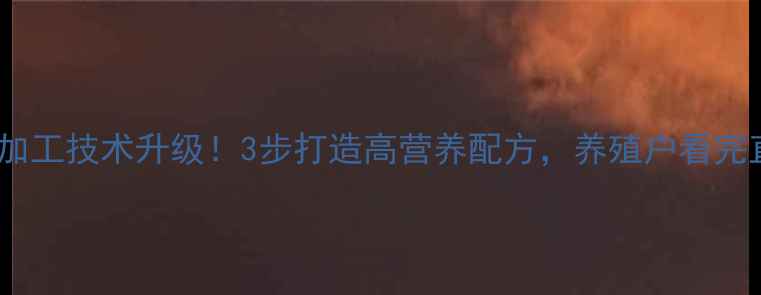 图片 🌾玉米饲料加工技术升级！3步打造高营养配方，养殖户看完直呼实用！1