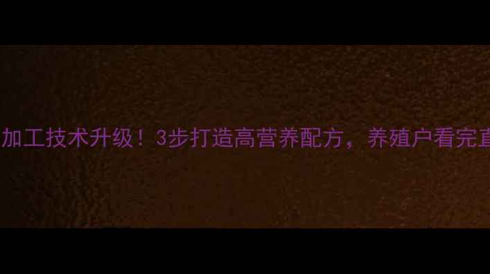 图片 🌾玉米饲料加工技术升级！3步打造高营养配方，养殖户看完直呼实用！2