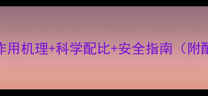 图片 🌾甲胺磷农药使用全：作用机理+科学配比+安全指南（附配比表）｜新手必看！🌾