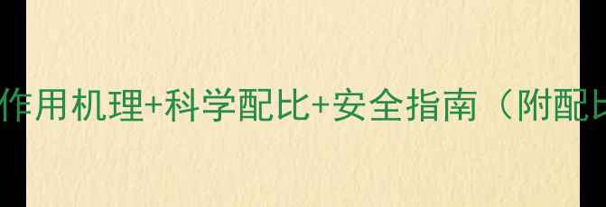 图片 🌾甲胺磷农药使用全：作用机理+科学配比+安全指南（附配比表）｜新手必看！🌾1