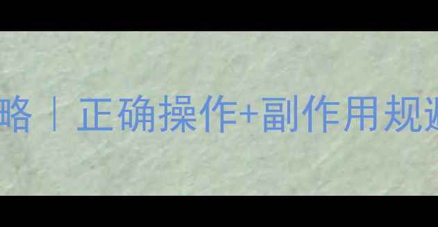 图片 🌾矮缩灵农药使用全攻略｜正确操作+副作用规避，助农增产不伤身🌾2