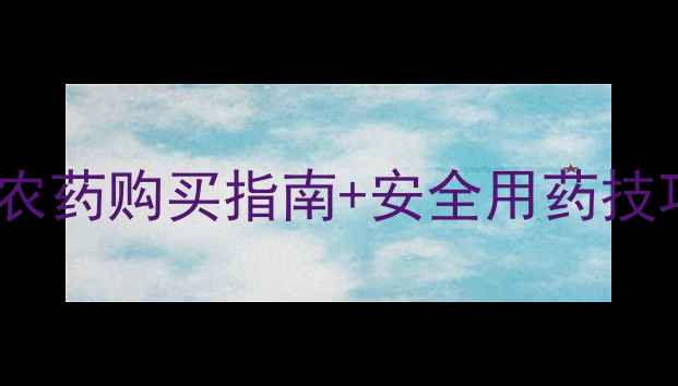 图片 🌾福州水稻种植必看！最新农药购买指南+安全用药技巧（附推荐店铺+价格对比）