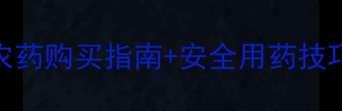 图片 🌾福州水稻种植必看！最新农药购买指南+安全用药技巧（附推荐店铺+价格对比）2