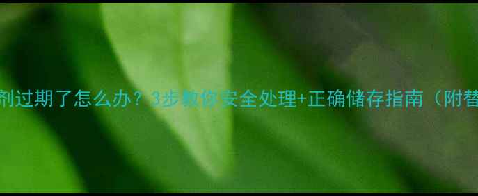 图片 🌾稻杰除草剂过期了怎么办？3步教你安全处理+正确储存指南（附替代方案）🌾