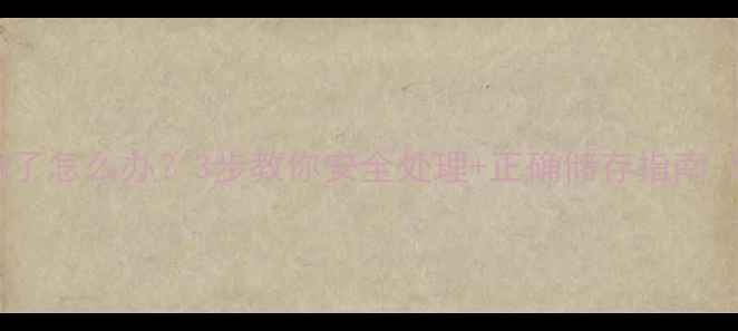 图片 🌾稻杰除草剂过期了怎么办？3步教你安全处理+正确储存指南（附替代方案）🌾1