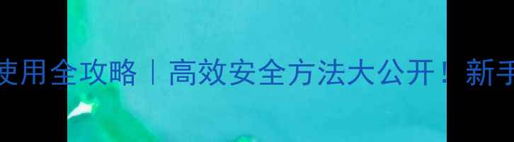 图片 🌾稻田除草剂使用全攻略｜高效安全方法大公开！新手必看避坑指南