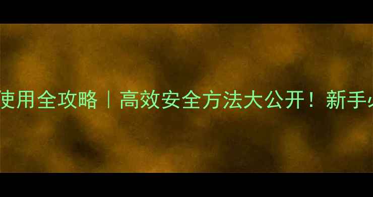 图片 🌾稻田除草剂使用全攻略｜高效安全方法大公开！新手必看避坑指南1