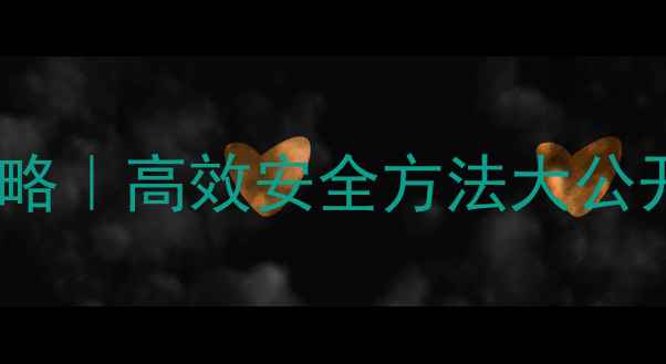 图片 🌾稻田除草剂使用全攻略｜高效安全方法大公开！新手必看避坑指南2