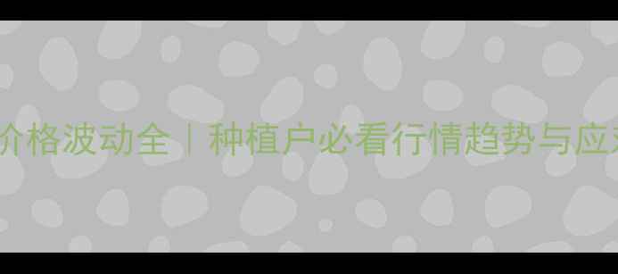 图片 🌾米糠价格波动全｜种植户必看行情趋势与应对策略1