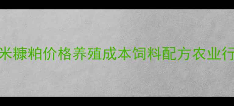 图片 🌾米糠粕价格养殖成本饲料配方农业行情