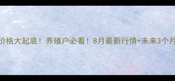 图片 🌾米糠粕价格大起底！养殖户必看！8月最新行情+未来3个月走势预测