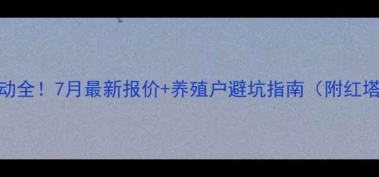 图片 🌾红塔区生猪价格波动全！7月最新报价+养殖户避坑指南（附红塔区养殖场联系方式）