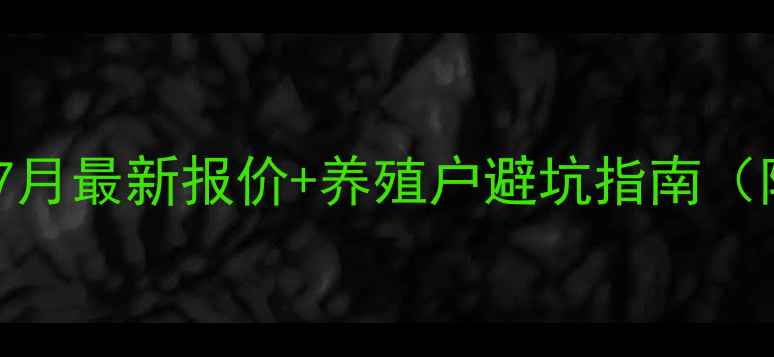 图片 🌾红塔区生猪价格波动全！7月最新报价+养殖户避坑指南（附红塔区养殖场联系方式）2