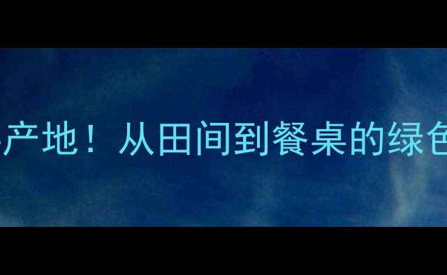 图片 🌾红牧饲料产地！从田间到餐桌的绿色养殖全✨1
