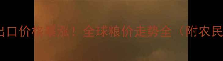 图片 🌾美国玉米出口价格暴涨！全球粮价走势全（附农民应对指南）2