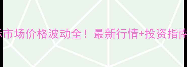 图片 🌾美国高粱国际市场价格波动全！最新行情+投资指南，农民必看！1