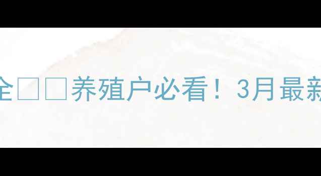 图片 🌾聊城土杂生猪价格波动全🐷💰养殖户必看！3月最新行情+市场趋势深度分析1