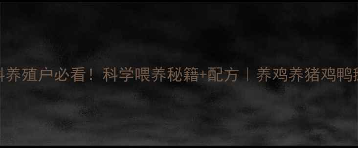 图片 🌾肇庆锦峰饲料养殖户必看！科学喂养秘籍+配方｜养鸡养猪鸡鸭鹅牛羊都适用💪