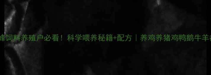 图片 🌾肇庆锦峰饲料养殖户必看！科学喂养秘籍+配方｜养鸡养猪鸡鸭鹅牛羊都适用💪2