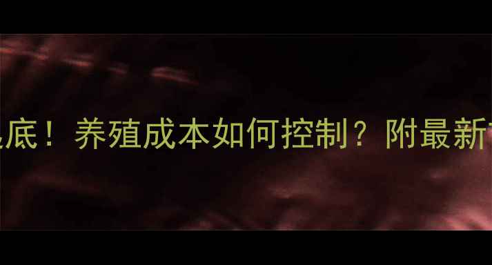 图片 🌾肠膜蛋白价格大起底！养殖成本如何控制？附最新市场行情+选购指南1