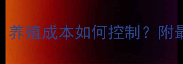 图片 🌾肠膜蛋白价格大起底！养殖成本如何控制？附最新市场行情+选购指南2