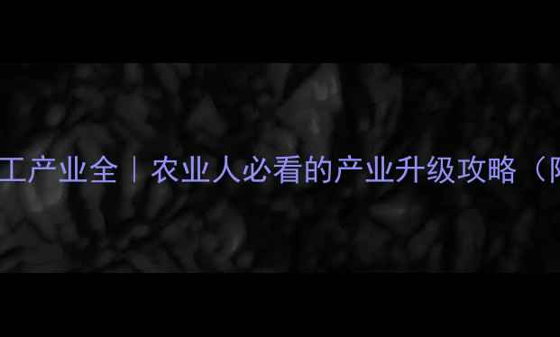 图片 🌾苏州农药化工产业全｜农业人必看的产业升级攻略（附最新数据）1