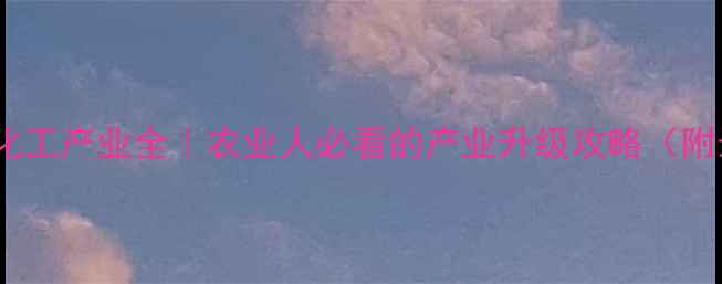 图片 🌾苏州农药化工产业全｜农业人必看的产业升级攻略（附最新数据）2