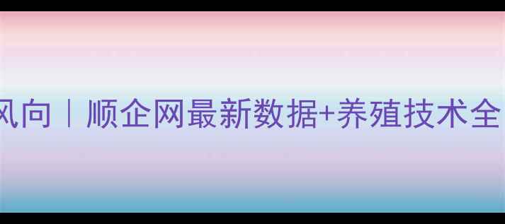 图片 🌾茂名饲料行业新风向｜顺企网最新数据+养殖技术全（附成本对比表）2