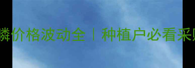 图片 🌾草甘膦价格波动全｜种植户必看采购指南2