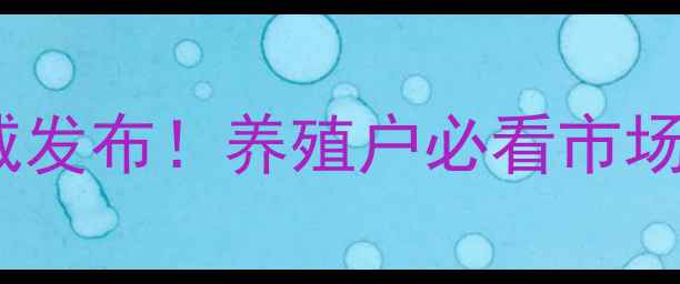 图片 🌾莒南县生猪价格权威发布！养殖户必看市场动态+养殖避坑指南💰