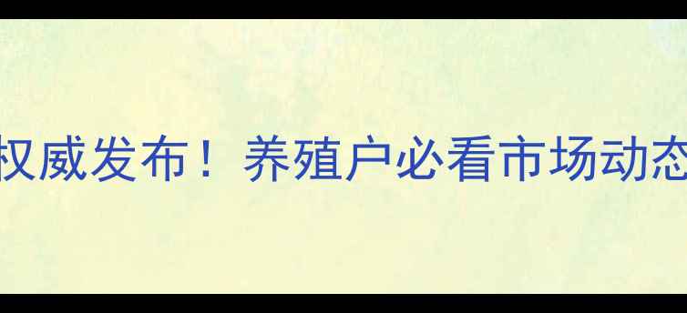 图片 🌾莒南县生猪价格权威发布！养殖户必看市场动态+养殖避坑指南💰1