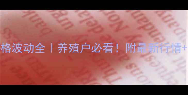 图片 🌾萍乡市生猪价格波动全｜养殖户必看！附最新行情+养殖避坑指南🐷